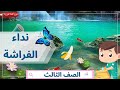 نداء الفراشة   الصف الثالث