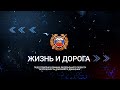 Жизнь и дорога. Выпуск 22