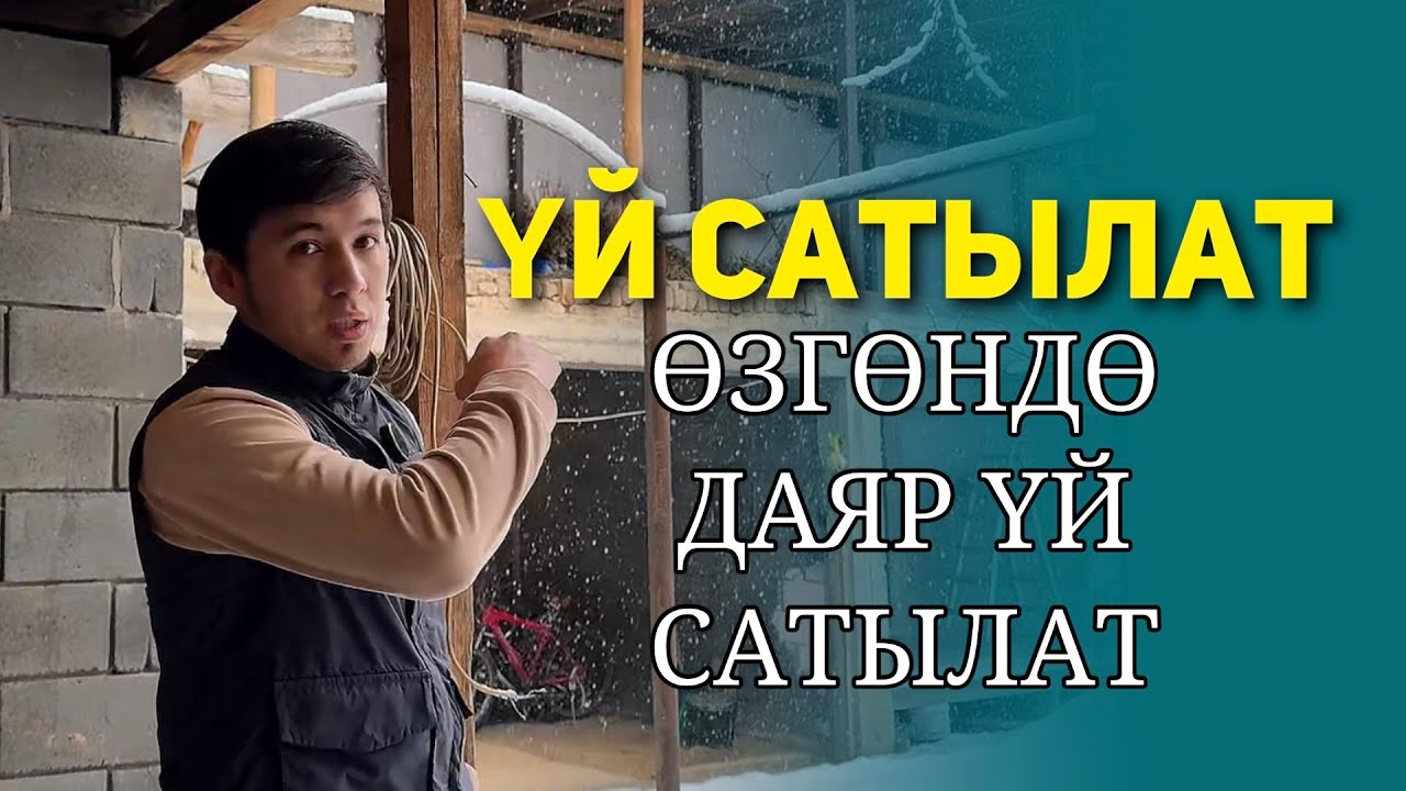 ӨЗГӨН ШААРЫНДА | Даяр үй сатылат