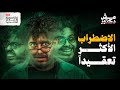 اضطراب تعدد الشخصيات مش دكتور