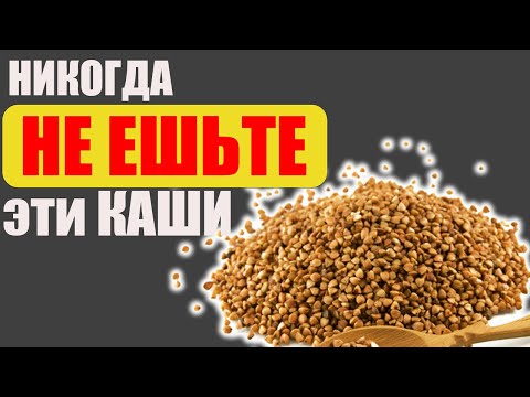 Самые полезные и самые вредные КАШИ в нашем рационе !