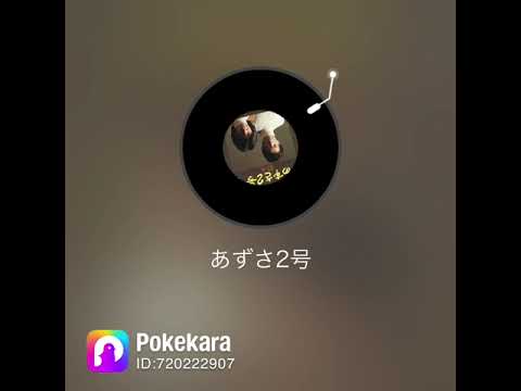 ポケカラ【あずさ2号】（狩人さん）