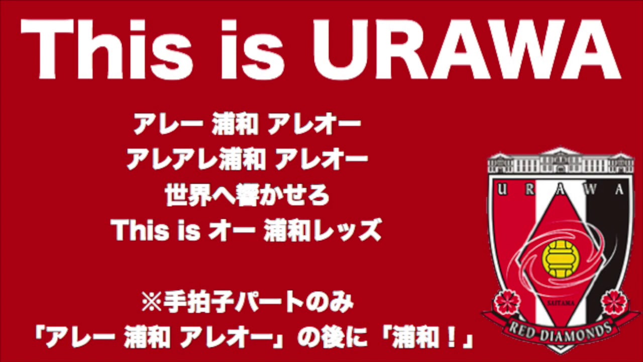 This Is Urawaチャント 年版 浦和レッズチャント集 Youtube