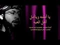محمد مهدي الساعدي ll يا أملنه ويا أمل أهل العبه