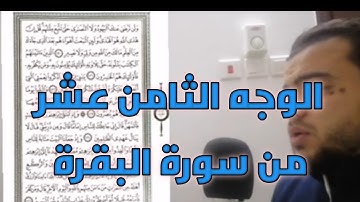 الوجه الثامن عشر من سورة البقرة #الورد اليومي#الختمة المرتلة