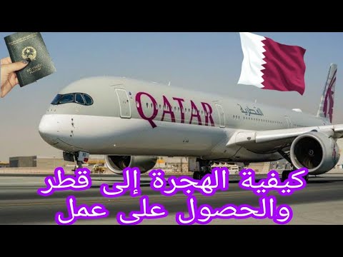 كيف اسافر الى قطر