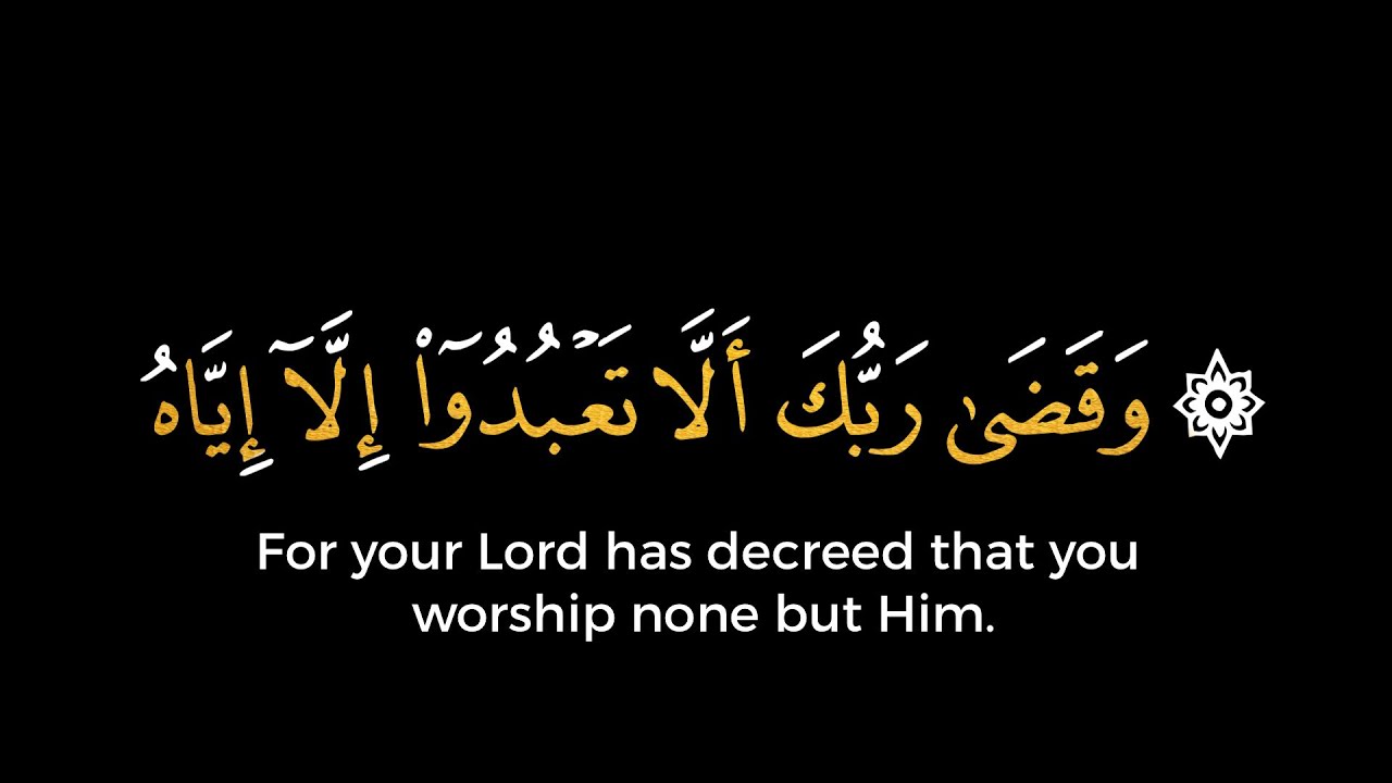 القران الكريم | وقضى ربك ألا تعبدوا إلا إياه وبالوالدين إحسانا | قران كريم  سورة الاسراء