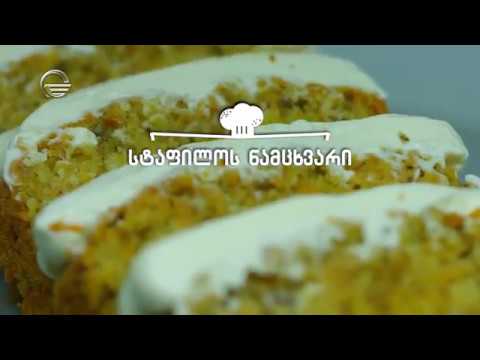 სტაფილოს ნამცხვარი | დღის რეცეპტი იმედზე