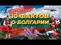 10 ФАКТОВ О БОЛГАРИИ (ПЕРЕЗАЛИВ ПОЛНОЙ ВЕРСИИ)