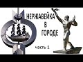 НЕРЖАВЕЙКА в городе. ПРОМЕТЕЙ у завода в Николаеве. Часть 1.