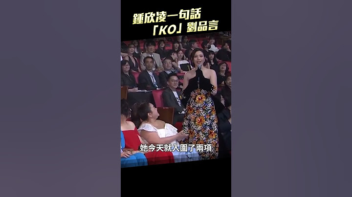 金鐘58／鍾欣凌一句話「KO」劉品言 #Shorts