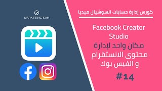 ادارة محتوى انستقرام وفيسبوك مجاناً عن طريق Facebook Creator Studio