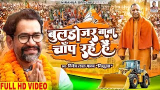 #Video - बुलडोजर बाबा चाँप रहे हैं | Dinesh Lal | #Yogi Adityanath | #Nirahua Special #BJP Song 2024