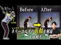 【スイング解説｜ネリーコルダ】お手本のような『前傾キープ』を紐解いて、アマチュアゴルファーのスイングを変えてみた