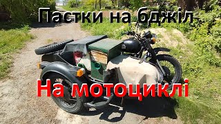 Розвожу бджолині пастки на мотоциклі!