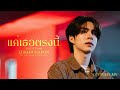 JJ Radchapon - แค่เธอตรงนี้ (Still You) Ost. ภพเธอ Love Upon a Tim