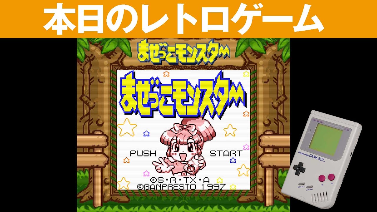 GB】本日のゲームはこちら！『超魔神英雄伝ワタル まぜっこモンスター