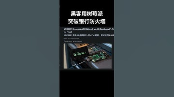 黑客用树莓派突破银行防火墙，企图远程操控ATM取现