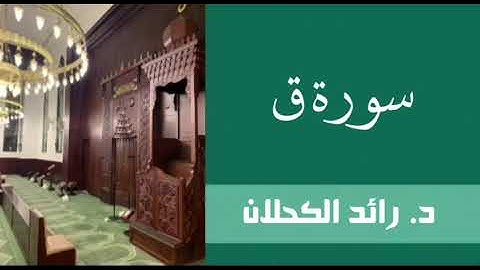 صلاة فجر ٦ رمضان ١٤٤٥ . سورة ق . د. رائد الكحلان