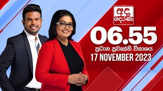 අද දෙරණ 6.55 ප්‍රධාන පුවත් විකාශය - 2023.11.17| Ada Derana Prime Time News Bulletin