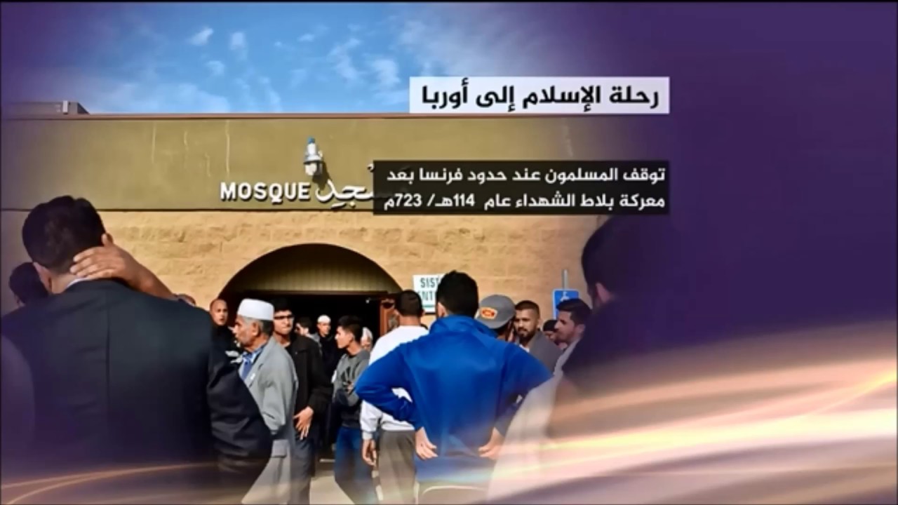 انفوجرافيك - فيديو: تقرير معلوماتي عن رحلة الإسلام الى أوروبا