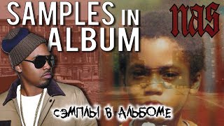 SAMPLES IN ALBUM: NAS "Illmatic" / Сэмплы в альбоме НАС