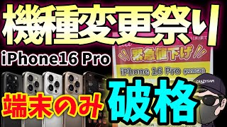 最終SALE7月31日削除します！ これ以上お値下げ不可 8月最新値下げスマホセール】新型iPhone発売前でiPhone16Proが