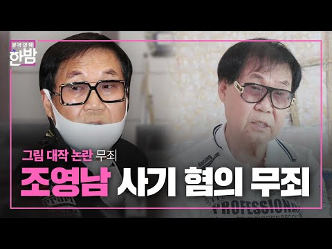 조영남, 대법원 사기 혐의 무죄 판결ㅣ본격연예 한밤(New Late Night E-NEWS)ㅣSBS ENTER.