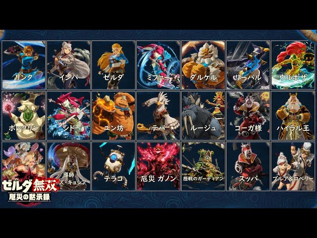 完全版】 キャラ変更 掛け合い集【ゼルダ無双 厄災の黙示録