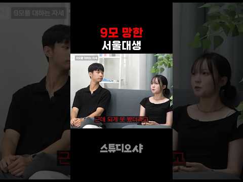 9모 망한 서울대 의대생 ㄷㄷ