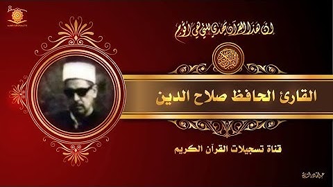 الحافظ صلاح الدين  - ماتيسر من سورة ابراهيم