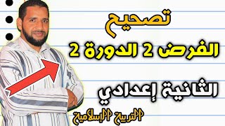 تصحيح نموذج الفرض الثاني الدورة الثانية للثانية إعدادي مادة التربية الاسلامية - تاعكي محمد