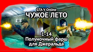 1-14. GTA V Online. &quot;ЧУЖОЕ ЛЕТО&quot;: Полуночный фарш для Джеральда