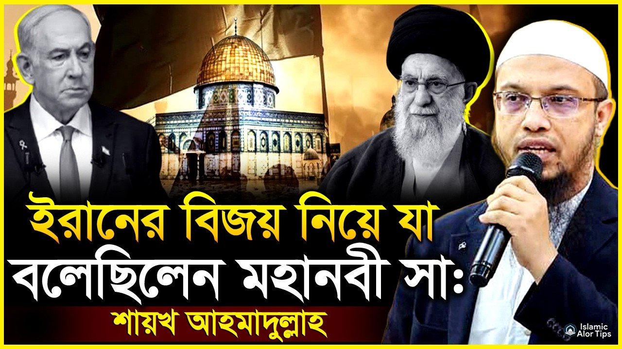 ইরানের বিজয় নিয়ে যা বলেছিলেন মহানবী সা: শায়খ আহমাদুল্লাহ