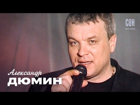 Александр Дюмин - Сон (концерт «Друзьям», 2006)