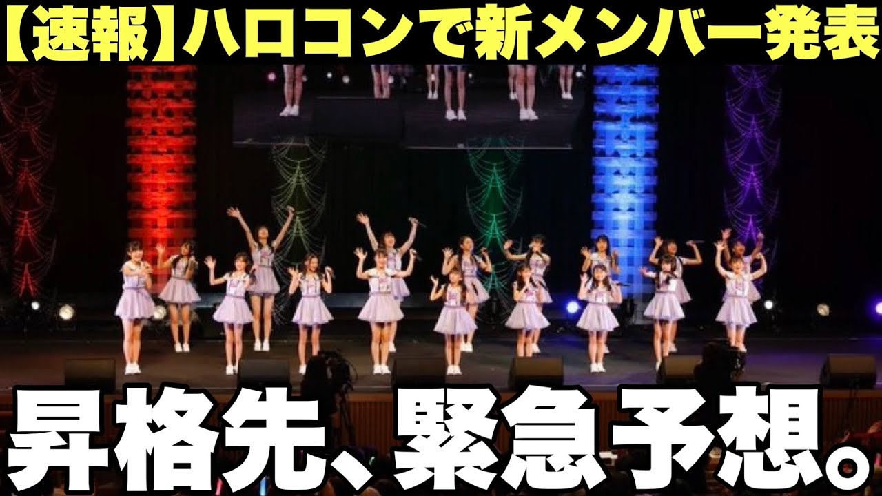 【速報】8月のハロコンで新メンバー加入決定。誰がどのグループに？