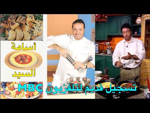 برنامج الطبخ بالهنا والشفا تقديم أسامة السيد تسجيل عام 2001م من تلفزيون 