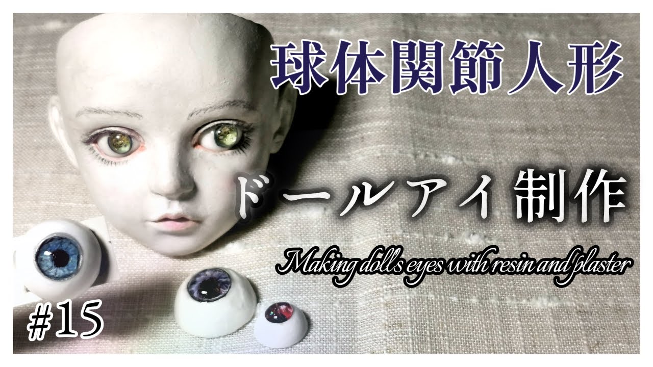 【創作ドール】#15   球体関節人形制作「ドールアイ制作」─Making doll's eyes with resin and plaster