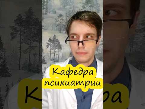На кафедре психиатрии #психиатрия #студенты #медицинский #егэбио #егэбиология #шизофрения #юмор