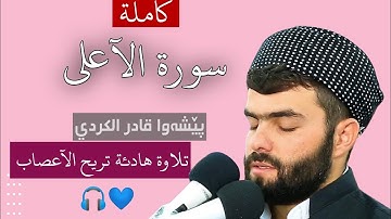 سورة الآعلى بصوت القارئ #بيشةوا_الكردي🎧صوت رائع💙سووڕەتی اعلی بەدەنگی پێشەوا قادر کردی🎧💙.