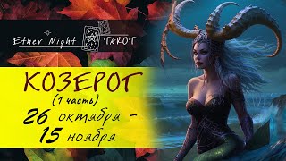 видео: КОЗЕРОГ 26 октября - 15 ноября. 1 часть. 2025. ТАРО прогноз картинка: КОЗЕРОГ 26 октября - 15 ноября. 1 часть. 2025. ТАРО прогноз