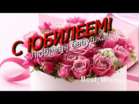 Красивое Поздравление с Юбилеем Бабушке в Стихах - Прикольная Видео Открытка с Пожеланиями в Прозе