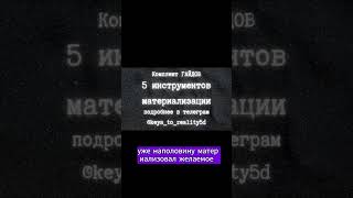 5 инструментов материализации #5dсознание #силасознания #материализация #материализациямыслей