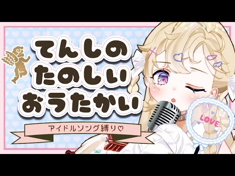 【歌枠】アイドルソング歌枠！Idol Songs🎀【＃ややらいぶ/雲ケ畑やや】