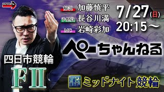 チャリロト公式競輪番組 加藤慎平の「ぺーちゃんねる」7/27(日)【最終日】#四日市競輪 [FⅡミッドナイト]