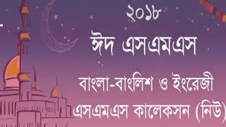 অবাক করুন বন্ধু কে ঈদ এসএমএস বাংলা Bangla Eid sms  করুন😍 screenshot 5