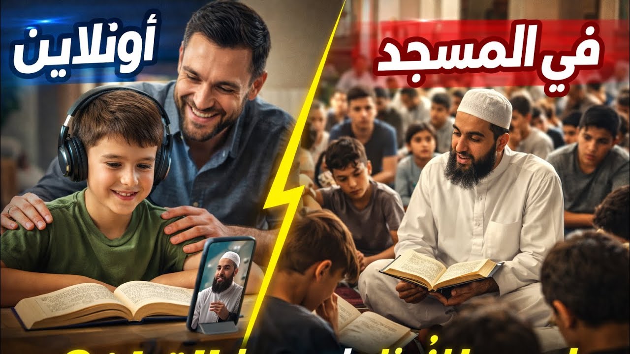 هل تحفيظ القران الكريم اون لاين افضل ام على ارض الواقع افضل نماذج وامثله حقيقيه💯