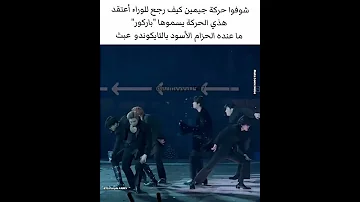 جيمين يؤدي حركه صعبه خلال الرقص تدل على مرونته 