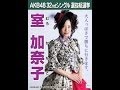 NMB48 室加奈子 キャッチフレーズ / 自己紹介 音源 Kanako Muro むろかなこ