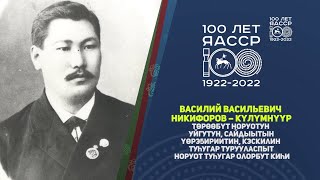 &quot;Василий Васильевич Никифоров - Күлүмнүүр&quot;